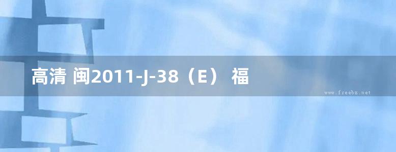 高清 闽2011-J-38（E） 福建省村镇石结构住宅施工图（E型）